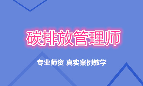 重庆万州优路碳排放管理师培训学校