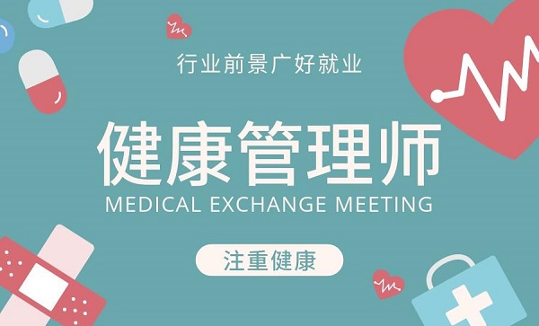 健康管理师在哪里报名