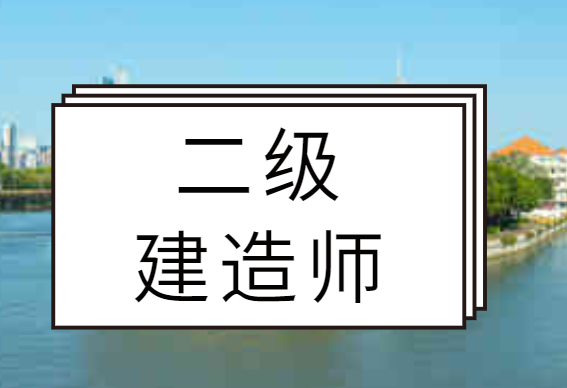 红河二级建造师考证培训机构哪家口碑好