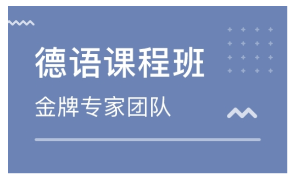 上海杨浦区口碑不错的德语培训班