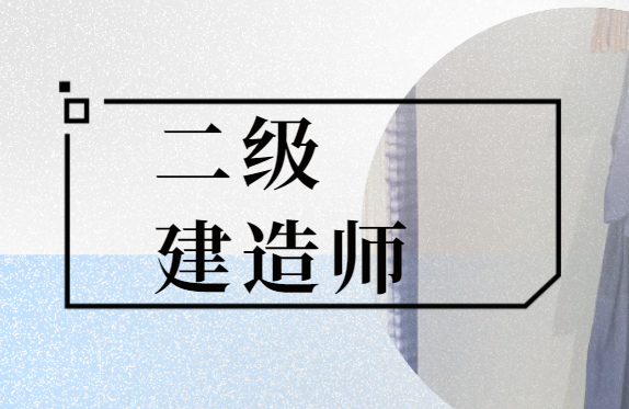 红河二级建造师培训班哪家师资好