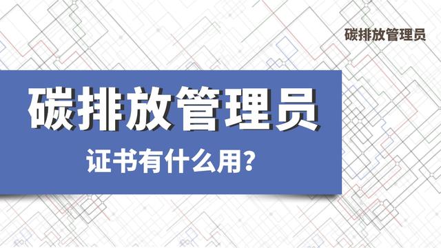 涿州碳排放管理师培训班哪家机构专业