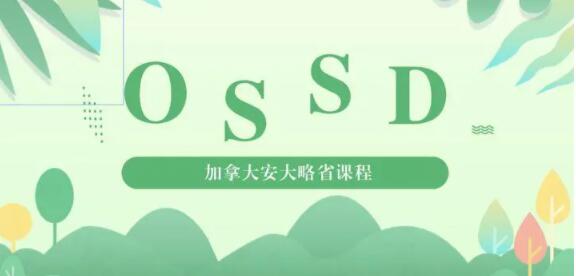 OSSD为什么是世界大学的通用文凭