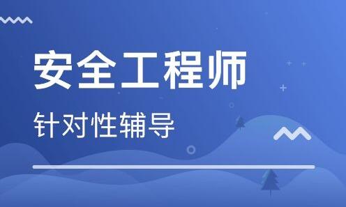 邯郸考中级安全工程师需要花多少钱