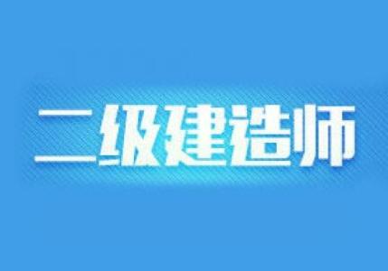 随州二级建造师培训机构哪家比较有名