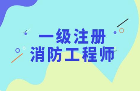 衡水故城哪里的消防工程师考证机构更专业