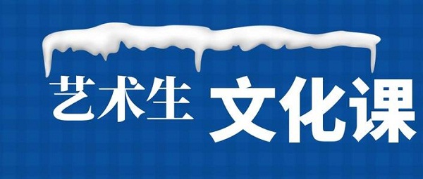 邢台一对一艺考生文化课补习学校