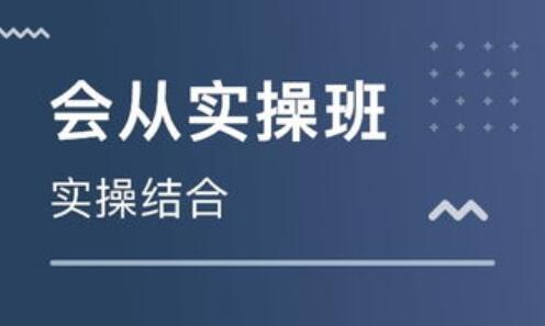 镇江市京口区会计实操培训学校哪个比较专业