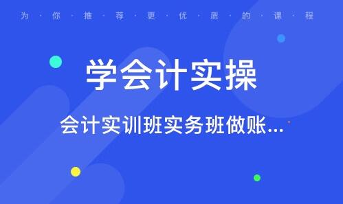 镇江市京口区会计实操培训班哪个口碑好