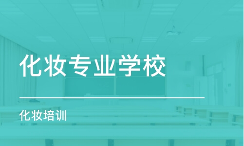 昭通学习化妆去哪里学比较好