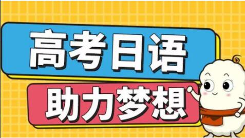 长春高考日语线上培训课有哪些