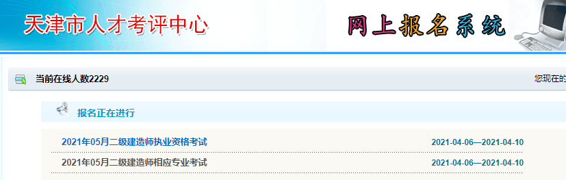 天津二建报名入口2021