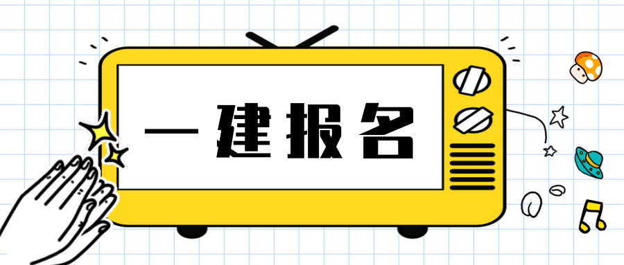 2020年河北一级建造师报考条件