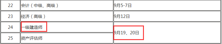 2020一级建造师考试时间