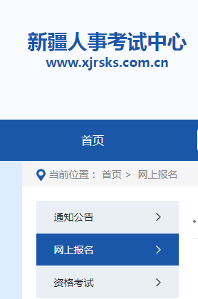新疆人事考试中心网上报名系统