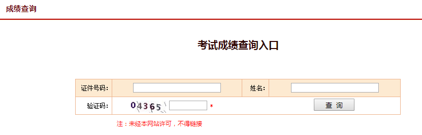 中国人事考试网成绩查询入口