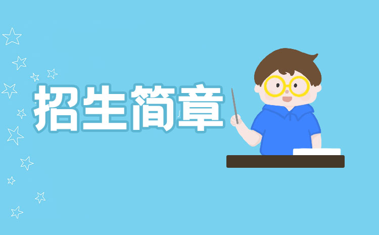 广东司法警官职业学院2022年春季高考招生章程