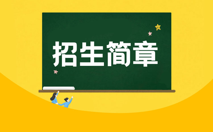 广东司法警官职业学院2022年春季高考招生章程