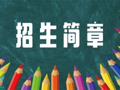 广西卫生职业技术学院2022年高职单招招生简章