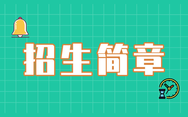 西安医学高等专科学校  2022年综合评价考试招生章程