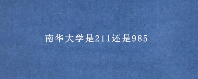 南华大学是211还是985