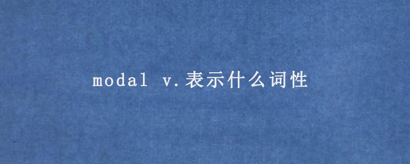 modal v.表示什么词性