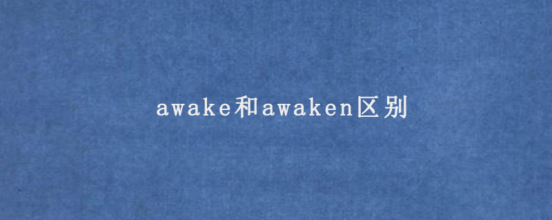 awake和awaken的区别