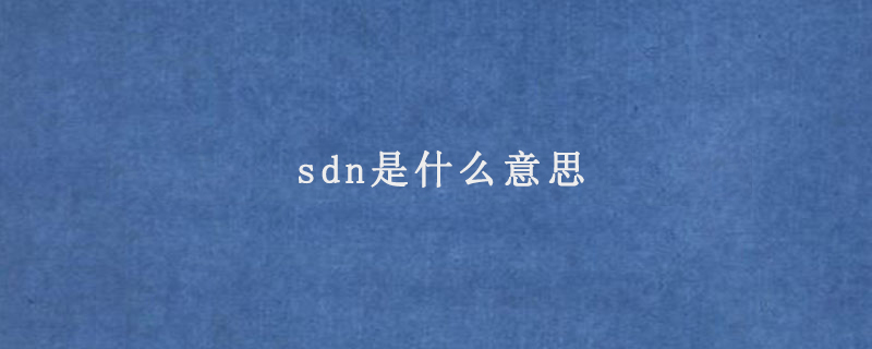 sdn是什么意思