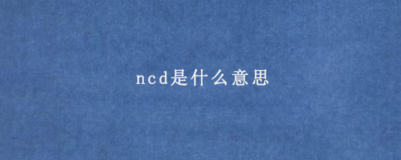 ncd是什么意思