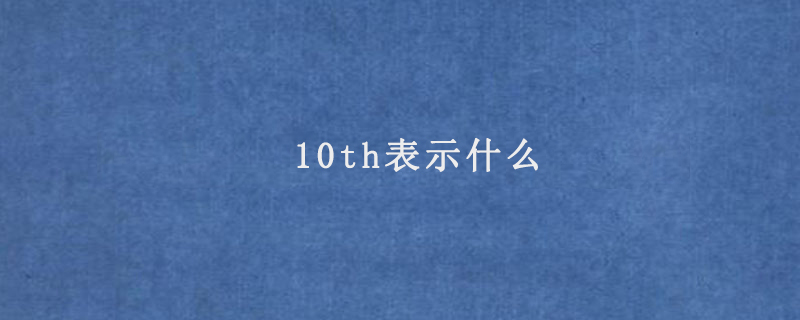 10th表示什么