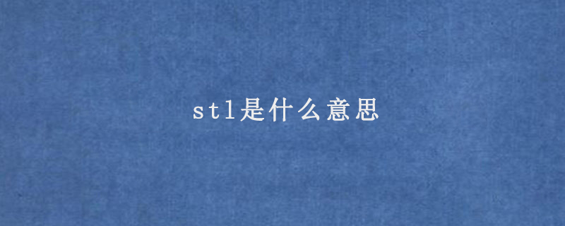 stl是什么意思