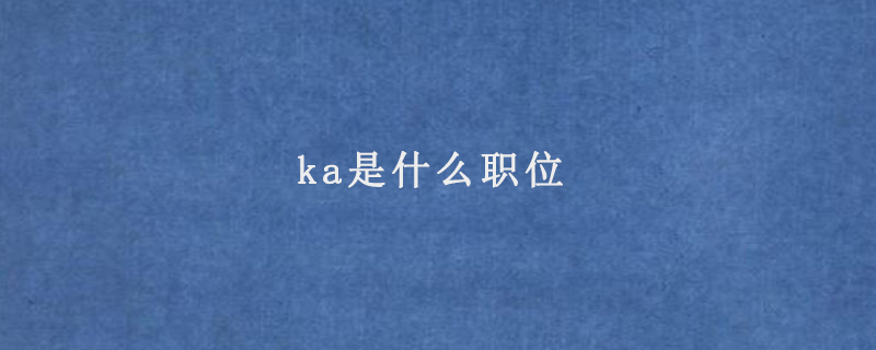 ka是什么职位