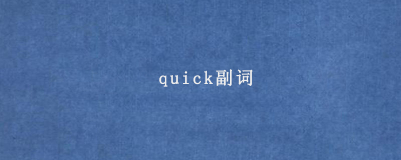 quick副词