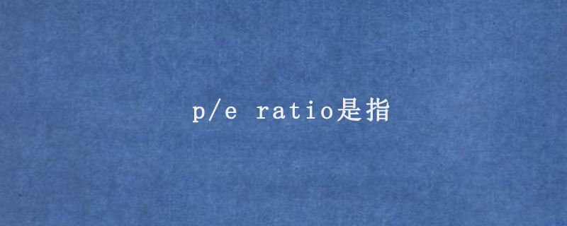 p/e ratio是指