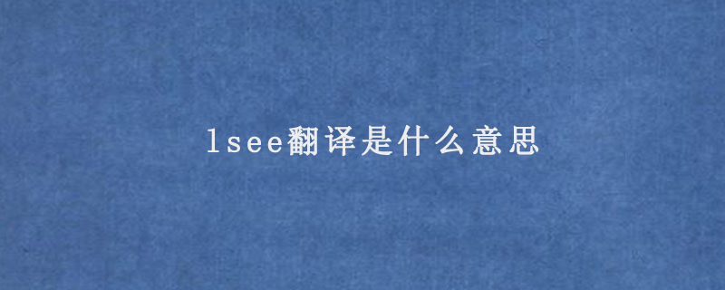 lsee翻译是什么意思