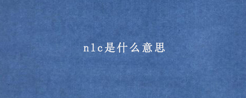 nlc是什么意思