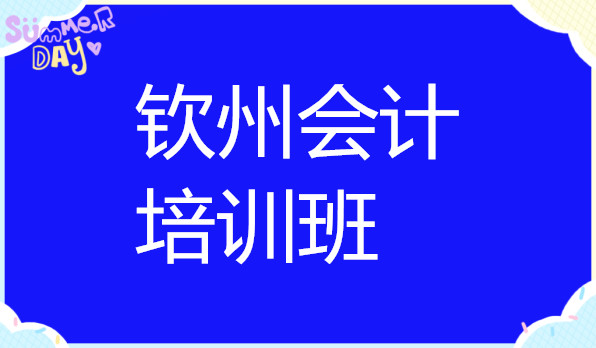 钦州会计实操报税培训班哪个好