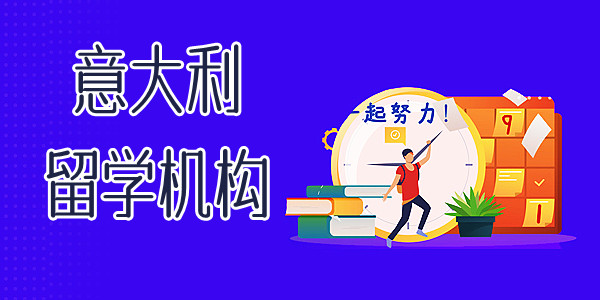 重庆实力靠前的意大利出国留学机构榜单一览