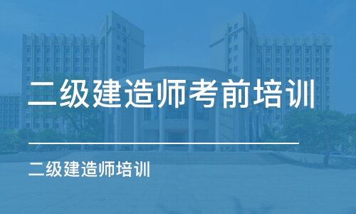 昆明报名二级建造师备考培训班推荐哪家机构