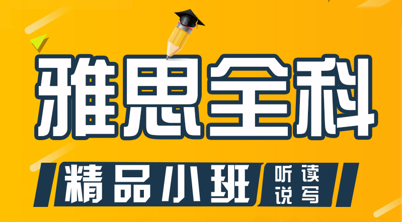 上海长宁区比较靠谱的雅思暑假培训机构一览