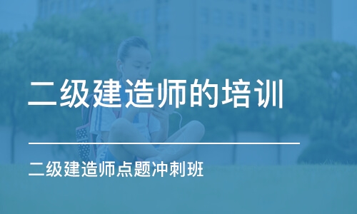 兰州二级建造师考试冲刺培训班