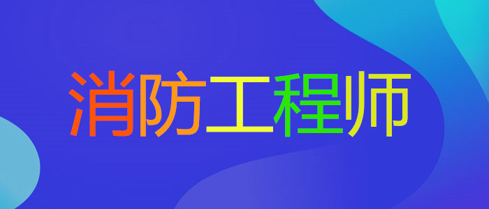 在泰安的消防工程师培训班中哪家好