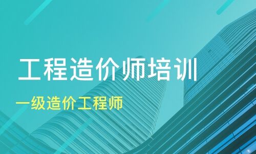 海口靠谱的一级造价工程师培训机构推荐哪家