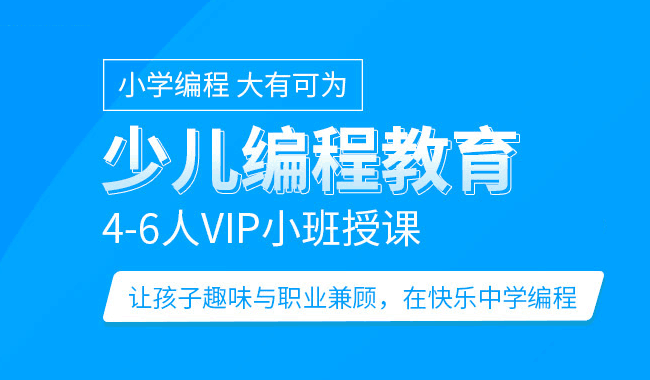 珠海Scratch少儿编程专业培训机构一览表