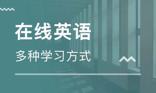 天津口语英语学习班哪个好？应该怎么选择？