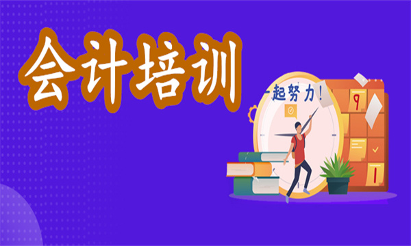 2022报名会计实操培训班玉溪地区哪家好