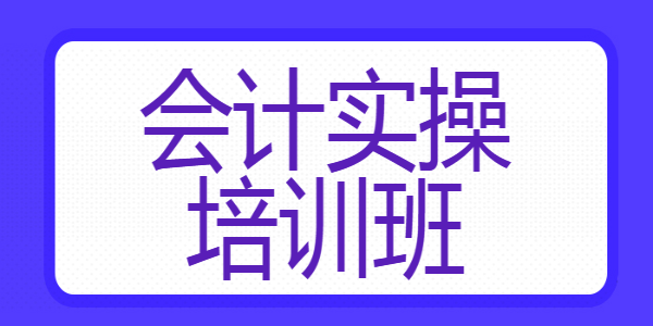 2022曲靖市恒企会计做账实操面授班报名地址