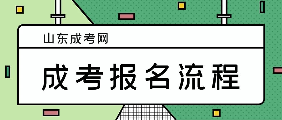 成人高考报名流程