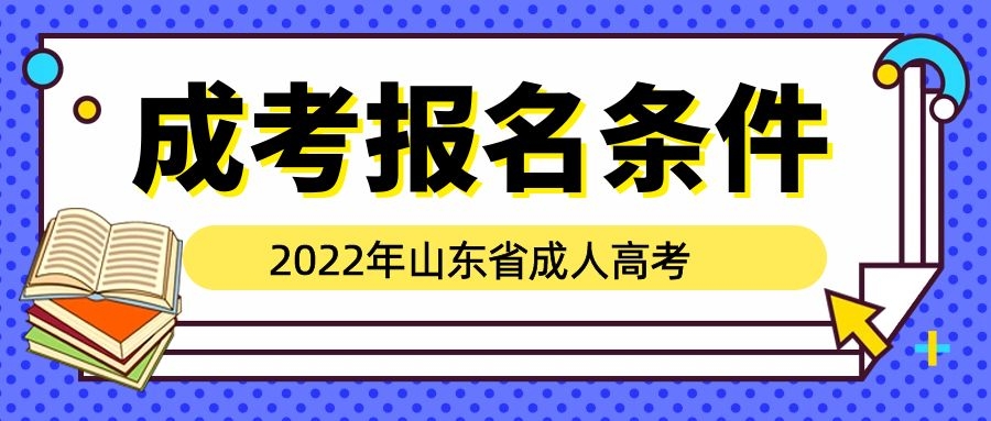 成人高考报名条件