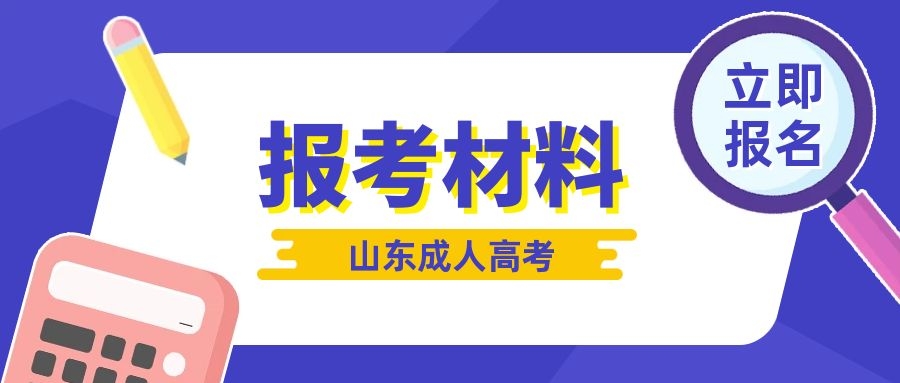 成人高考报名材料